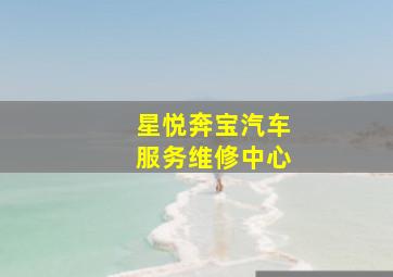 星悦奔宝汽车服务维修中心