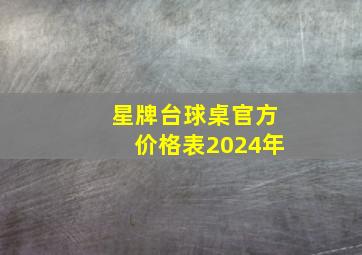 星牌台球桌官方价格表2024年