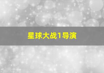 星球大战1导演