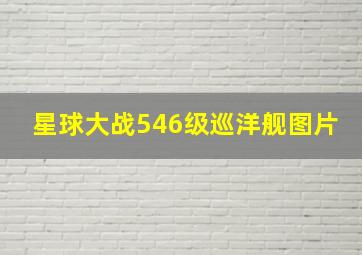 星球大战546级巡洋舰图片