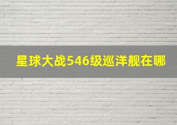 星球大战546级巡洋舰在哪