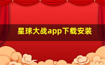 星球大战app下载安装