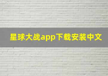 星球大战app下载安装中文