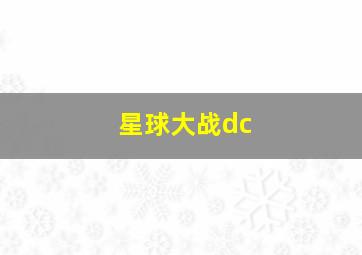 星球大战dc