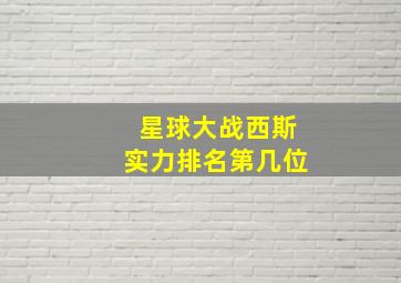 星球大战西斯实力排名第几位