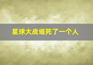 星球大战谁死了一个人