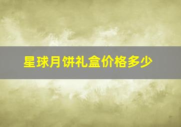 星球月饼礼盒价格多少