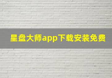 星盘大师app下载安装免费