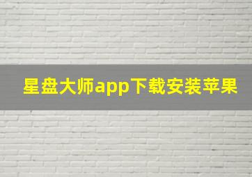 星盘大师app下载安装苹果