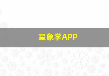 星象学APP