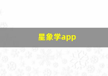 星象学app