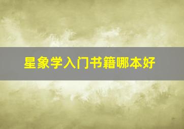 星象学入门书籍哪本好