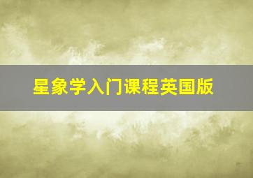 星象学入门课程英国版