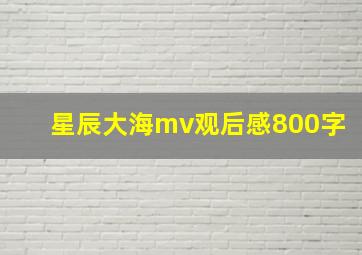 星辰大海mv观后感800字