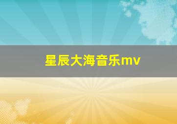 星辰大海音乐mv