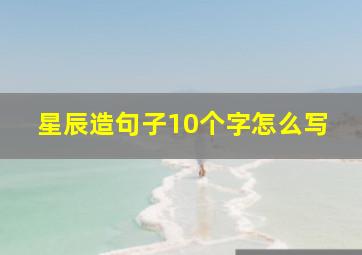 星辰造句子10个字怎么写