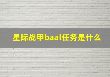 星际战甲baal任务是什么