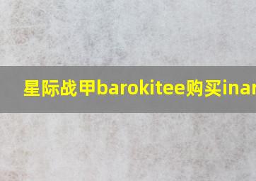 星际战甲barokitee购买inaros