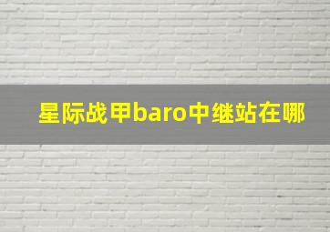 星际战甲baro中继站在哪