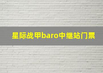 星际战甲baro中继站门票