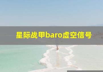 星际战甲baro虚空信号