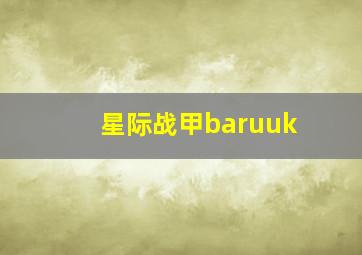 星际战甲baruuk