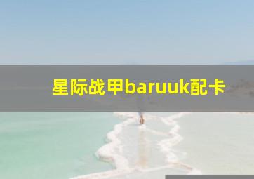 星际战甲baruuk配卡