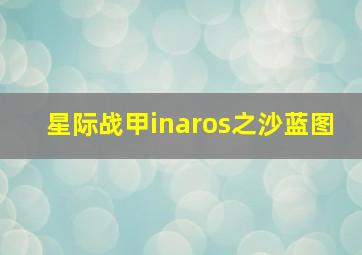 星际战甲inaros之沙蓝图