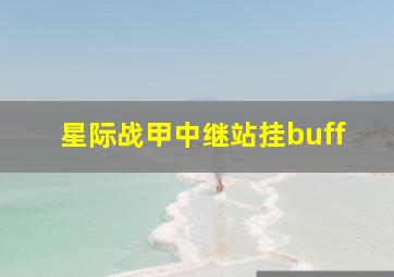 星际战甲中继站挂buff