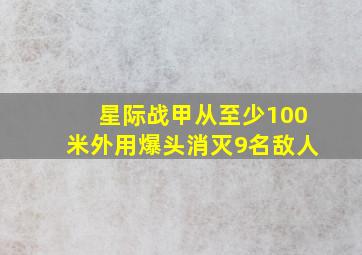 星际战甲从至少100米外用爆头消灭9名敌人