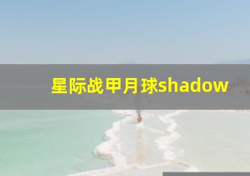 星际战甲月球shadow