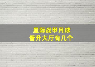 星际战甲月球晋升大厅有几个