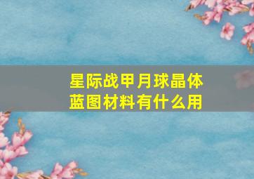 星际战甲月球晶体蓝图材料有什么用