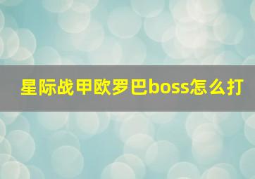 星际战甲欧罗巴boss怎么打