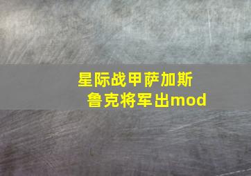 星际战甲萨加斯鲁克将军出mod