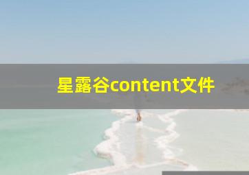 星露谷content文件