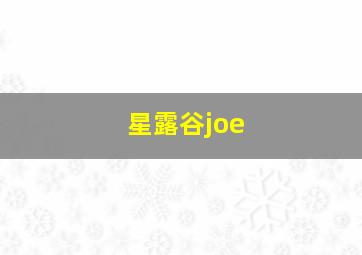 星露谷joe