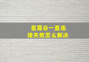 星露谷一直连接失败怎么解决