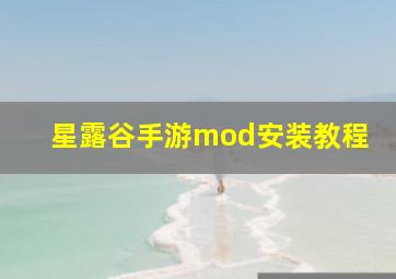 星露谷手游mod安装教程