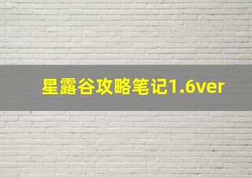 星露谷攻略笔记1.6ver