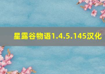 星露谷物语1.4.5.145汉化