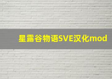 星露谷物语SVE汉化mod