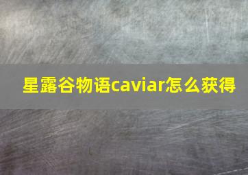 星露谷物语caviar怎么获得