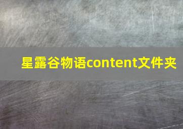 星露谷物语content文件夹