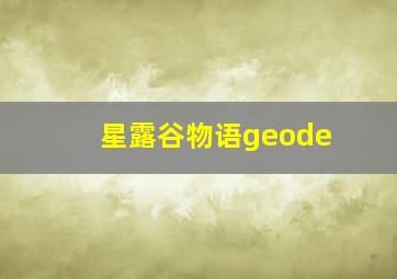 星露谷物语geode