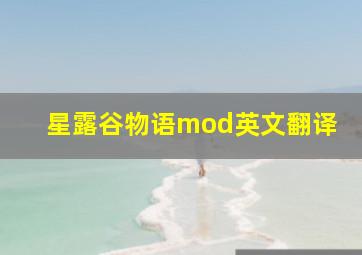 星露谷物语mod英文翻译