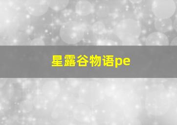 星露谷物语pe