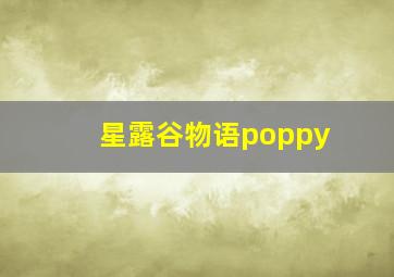 星露谷物语poppy