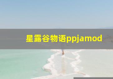 星露谷物语ppjamod