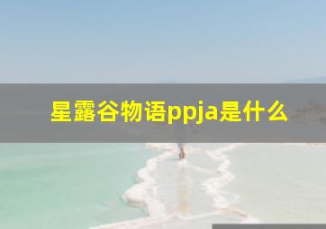 星露谷物语ppja是什么